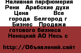 Наливная парфюмерия Рени . Арабские духи › Цена ­ 28 000 - Все города, Белгород г. Бизнес » Продажа готового бизнеса   . Ненецкий АО,Несь с.